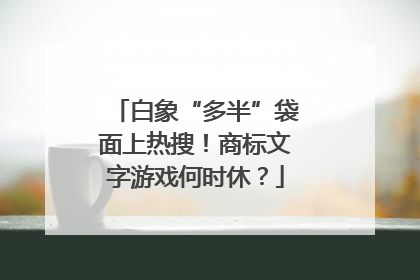 白象“多半”袋面上热搜！商标文字游戏何时休？