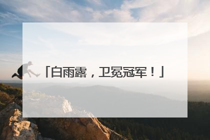 白雨露，卫冕冠军！