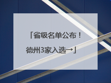 省级名单公布！德州3家入选→