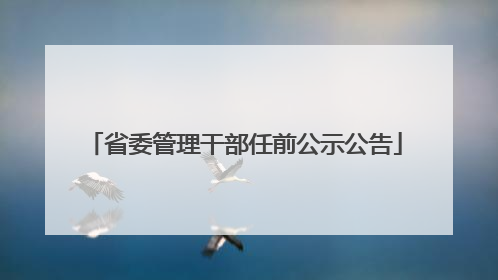 省委管理干部任前公示公告