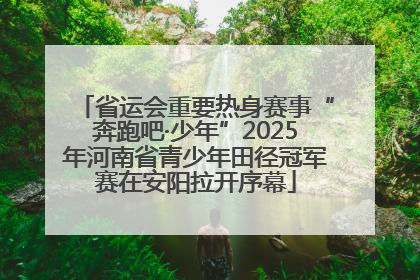 省运会重要热身赛事“奔跑吧·少年”2025年河南省青少年田径冠军赛在安阳拉开序幕