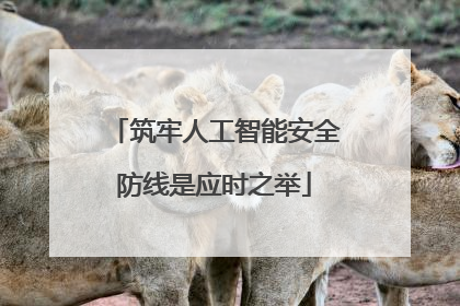筑牢人工智能安全防线是应时之举