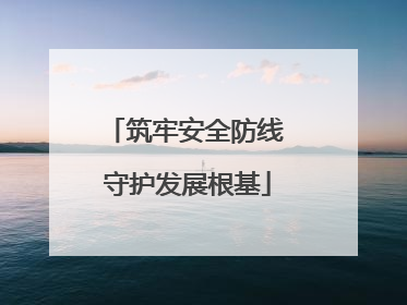 筑牢安全防线 守护发展根基