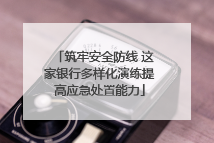 筑牢安全防线 这家银行多样化演练提高应急处置能力
