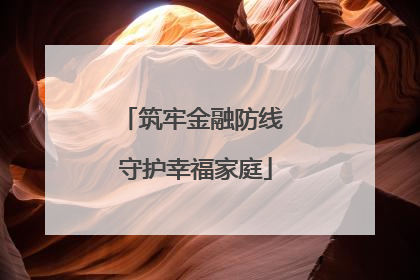筑牢金融防线 守护幸福家庭