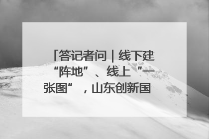 答记者问｜线下建“阵地”、线上“一张图”，山东创新国防动员宣传教育