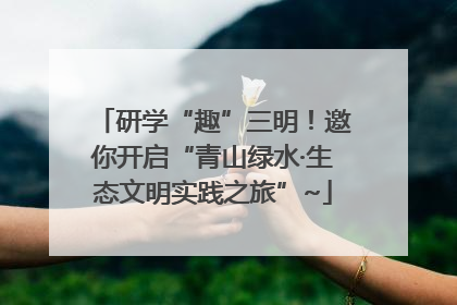研学“趣”三明！邀你开启“青山绿水·生态文明实践之旅”~