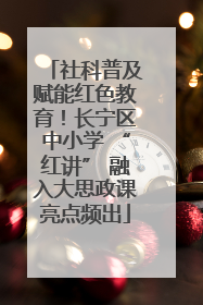 社科普及赋能红色教育！长宁区中小学 “红讲” 融入大思政课亮点频出