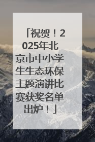 祝贺！2025年北京市中小学生生态环保主题演讲比赛获奖名单出炉！