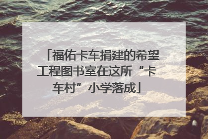 福佑卡车捐建的希望工程图书室在这所“卡车村”小学落成