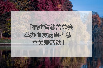 福建省慈善总会举办血友病患者慈善关爱活动