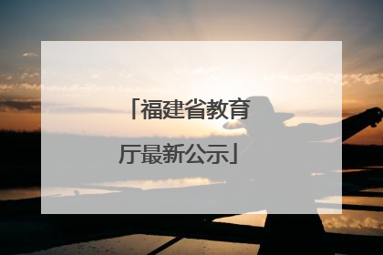 福建省教育厅最新公示