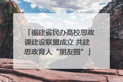 福建省民办高校思政课建设联盟成立 共建思政育人“朋友圈”