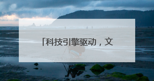 科技引擎驱动，文化基因赋能：游仙乡村振兴的双重奏！