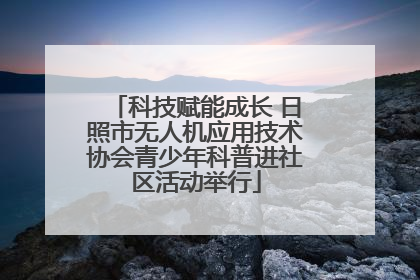 科技赋能成长 日照市无人机应用技术协会青少年科普进社区活动举行
