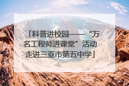 科普进校园——“万名工程师进课堂”活动走进三亚市第五中学