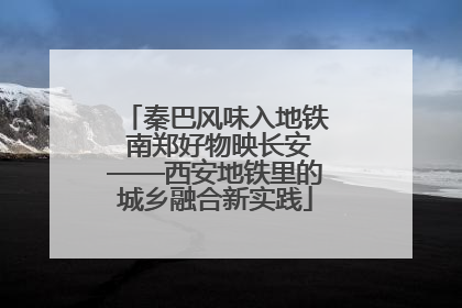 秦巴风味入地铁 南郑好物映长安——西安地铁里的城乡融合新实践