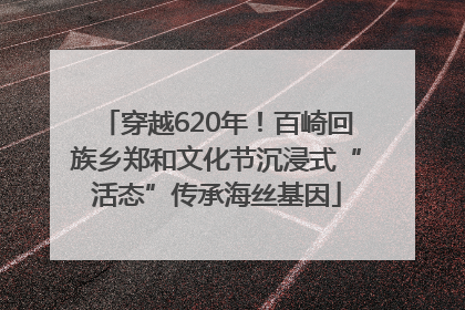 穿越620年！百崎回族乡郑和文化节沉浸式“活态”传承海丝基因