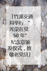 竹溪交通局举行 “光荣在党 50 年” 纪念章颁发仪式，致敬老党员