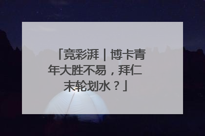 竞彩湃｜博卡青年大胜不易，拜仁末轮划水？