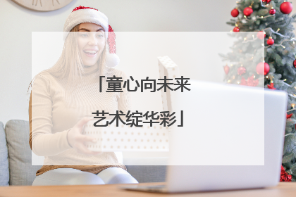 童心向未来 艺术绽华彩