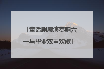 童话剧展演奏响六一与毕业双重欢歌