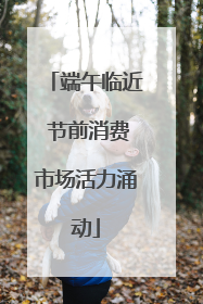 端午临近 节前消费市场活力涌动