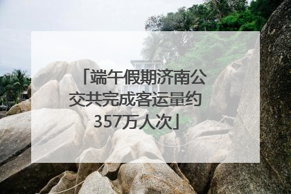 端午假期济南公交共完成客运量约357万人次