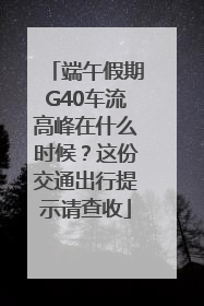端午假期G40车流高峰在什么时候？这份交通出行提示请查收
