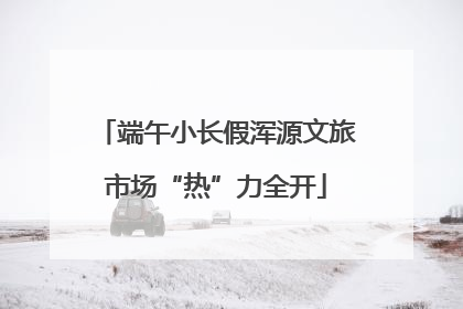端午小长假浑源文旅市场“热”力全开