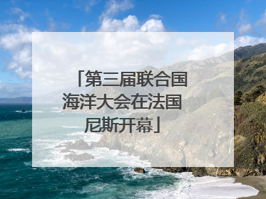 第三届联合国海洋大会在法国尼斯开幕