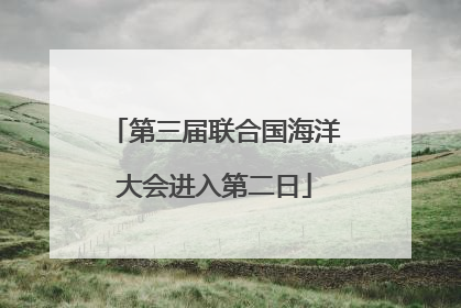 第三届联合国海洋大会进入第二日