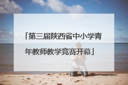 第三届陕西省中小学青年教师教学竞赛开幕