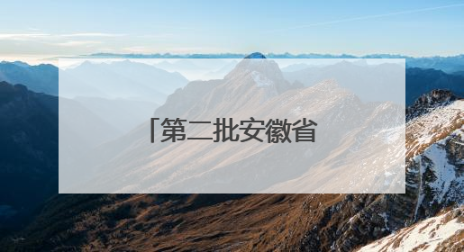 第二批安徽省省级考古遗址公园名单揭晓