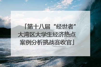第十八届“经世者”大湾区大学生经济热点案例分析挑战赛收官