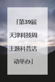 第39届天津科技周主题科普活动举办