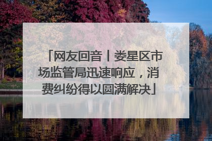 网友回音丨娄星区市场监管局迅速响应，消费纠纷得以圆满解决