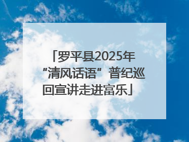 罗平县2025年“清风话语”普纪巡回宣讲走进富乐