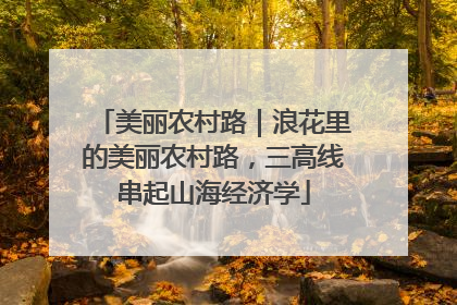 美丽农村路｜浪花里的美丽农村路，三高线串起山海经济学