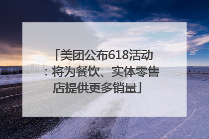 美团公布618活动：将为餐饮、实体零售店提供更多销量