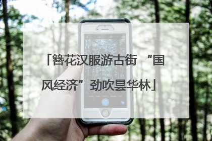 簪花汉服游古街 “国风经济”劲吹昙华林
