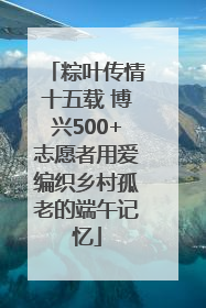 粽叶传情十五载 博兴500+志愿者用爱编织乡村孤老的端午记忆