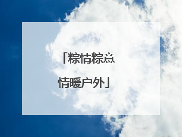 粽情粽意 情暖户外