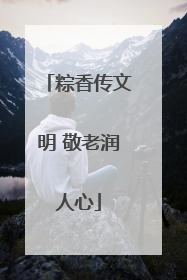 粽香传文明 敬老润人心