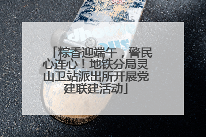 粽香迎端午，警民心连心！地铁分局灵山卫站派出所开展党建联建活动