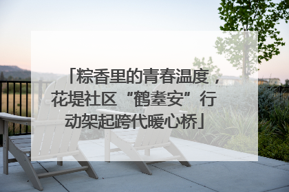 粽香里的青春温度，花堤社区“鹤耋安”行动架起跨代暖心桥