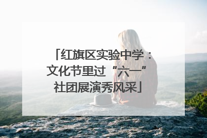 红旗区实验中学：文化节里过“六一” 社团展演秀风采