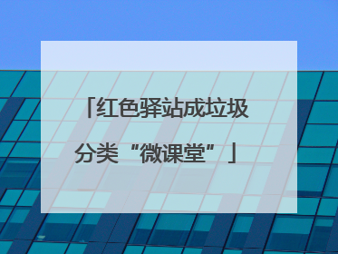 红色驿站成垃圾分类“微课堂”