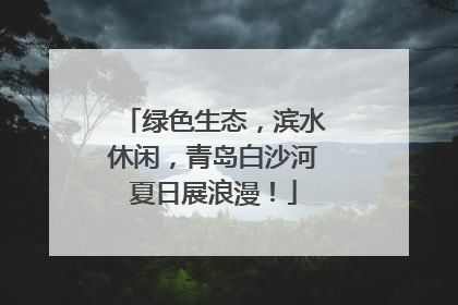 绿色生态，滨水休闲，青岛白沙河夏日展浪漫！