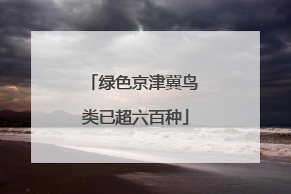 绿色京津冀鸟类已超六百种